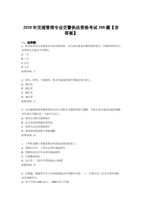 最新2020年交通管理专业交警执法资格考试题库388题(含标准答案)