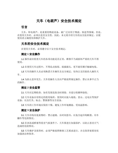 天车(电葫芦)安全技术规定