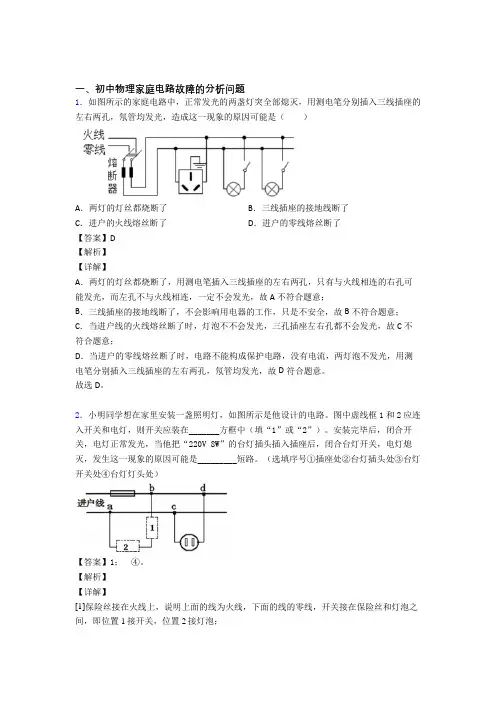 中考物理 家庭电路故障的分析问题综合试题及答案