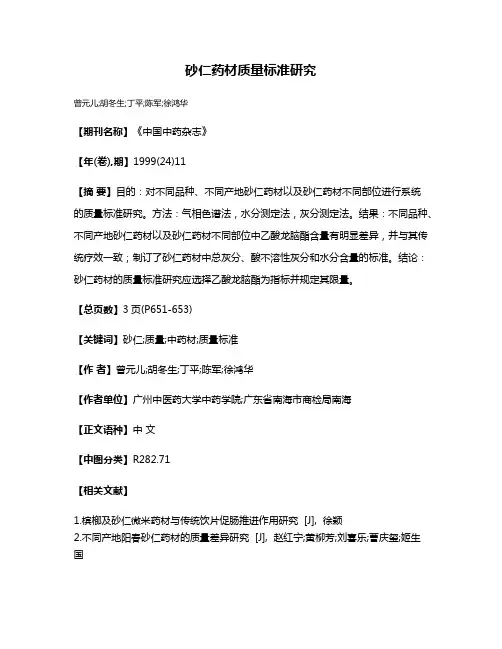 砂仁药材质量标准研究