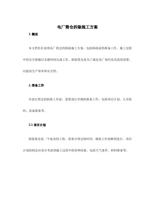 电厂筒仓拆除施工方案