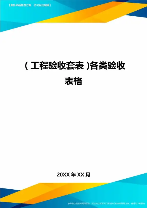 (工程验收套表)各类验收表格最新版