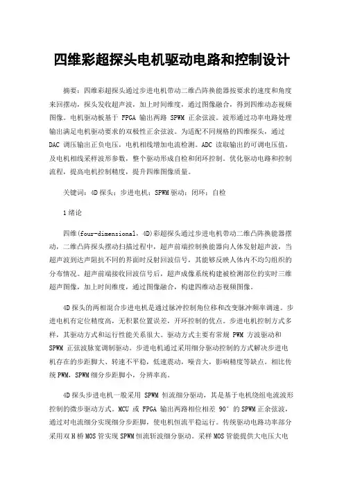 四维彩超探头电机驱动电路和控制设计
