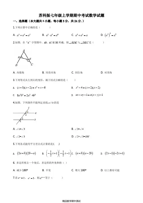 苏科版数学七年级上册期中考试试卷及答案解析