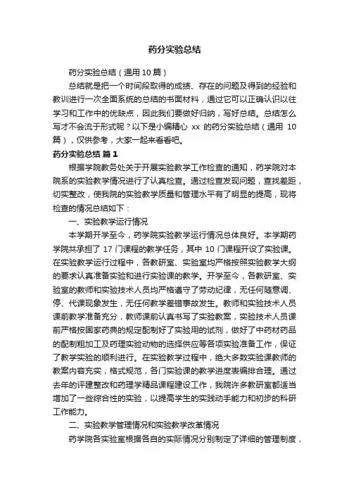 药分实验总结（通用10篇）