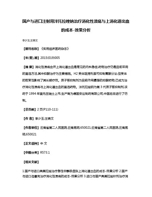国产与进口注射用泮托拉唑钠治疗消化性溃疡与上消化道出血的成本-效果分析