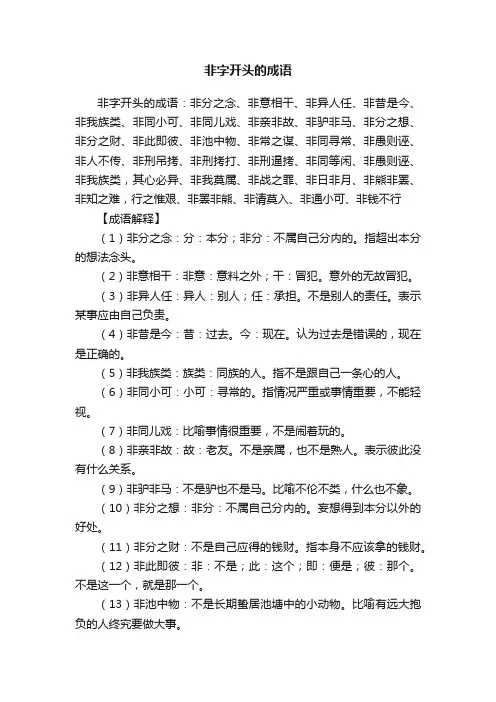 非字开头的成语