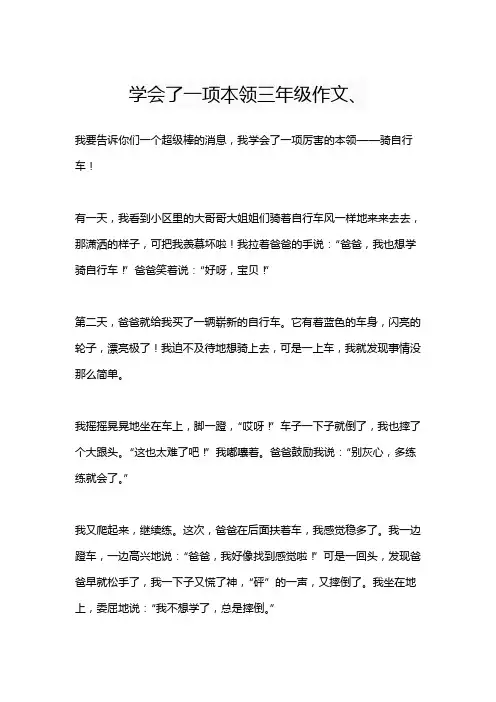 学会了一项本领三年级作文、