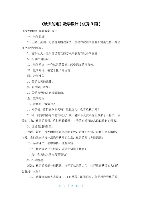 《秋天的雨》教学设计(优秀3篇)