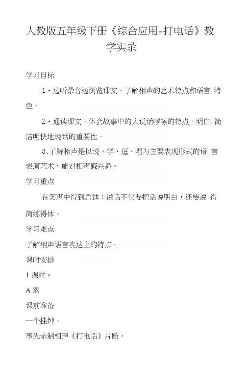 人教版五年级下册《综合应用-打电话》教学实录.docx