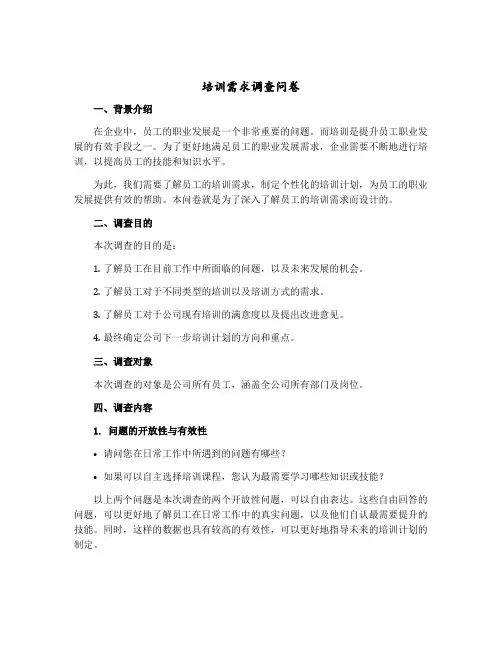 培训需求调查问卷