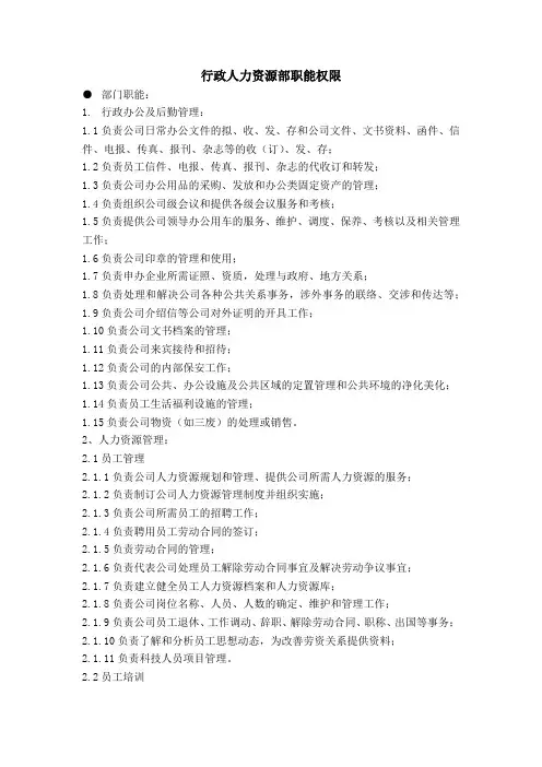 行政人力资源部职能权限