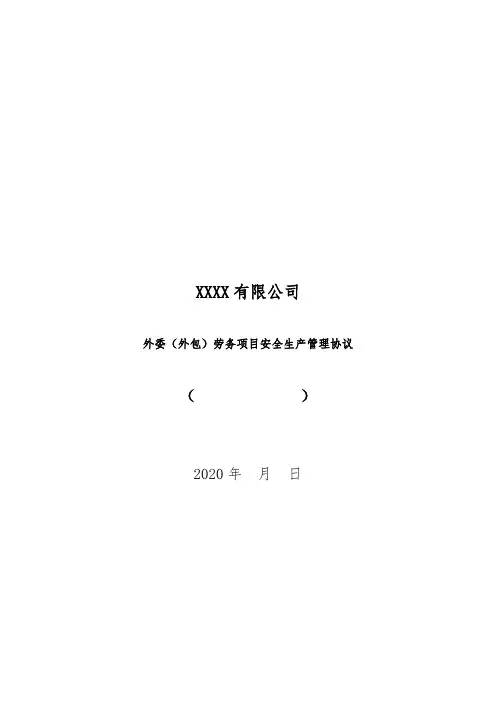 安全、环保、职业健康三合一外协安全管理协议