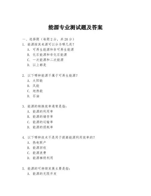 能源专业测试题及答案