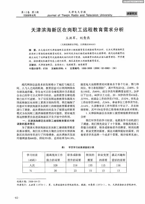 天津滨海新区在岗职工远程教育需求分析