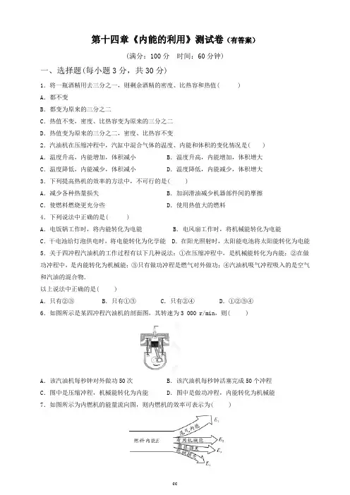 人教版九年级物理第十四章《内能的利用》测试卷(有答案)