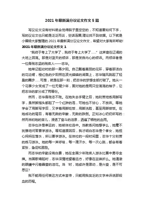 2021年最新满分议论文作文5篇