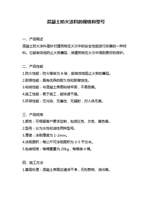 混凝土防火涂料的规格和型号