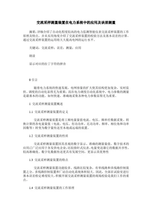 交流采样测量装置在电力系统中的应用及误差测量