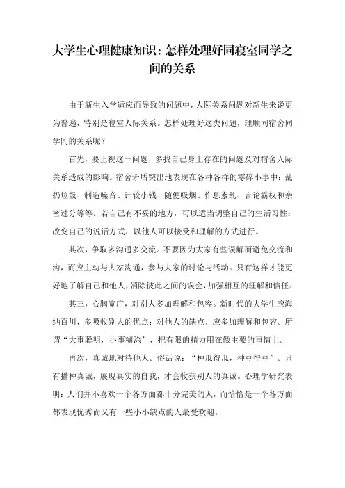 大学生心理健康知识：怎样处理好同寝室同学之间的关系