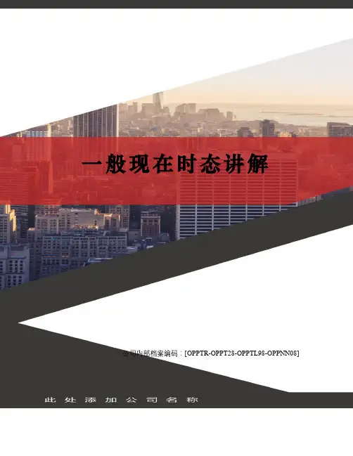 一般现在时态讲解