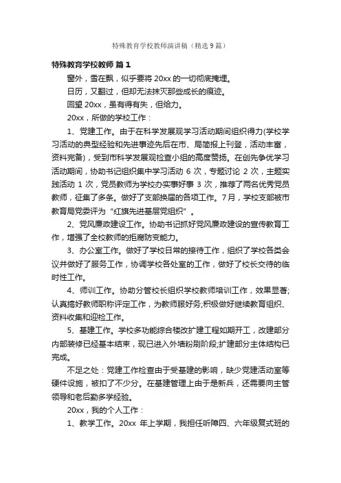 特殊教育学校教师演讲稿（精选9篇）