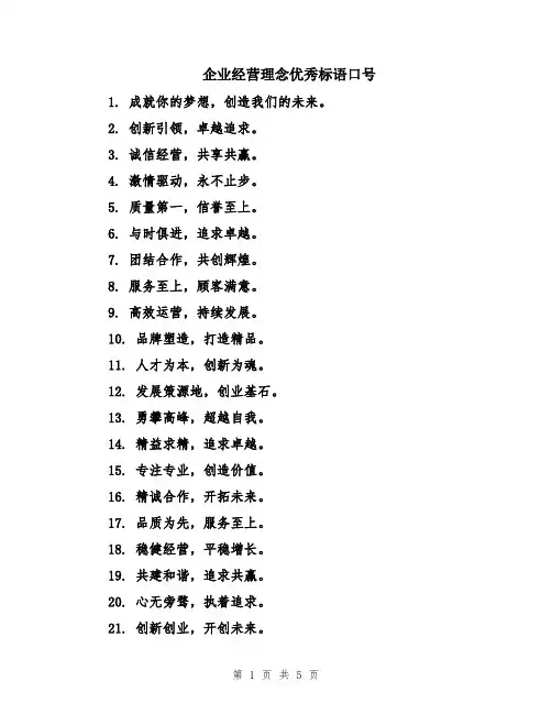 企业经营理念优秀标语口号
