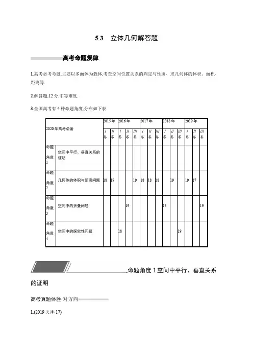 2020版高考数学培优考前练文科通用版练习：5.3 立体几何解答题 Word版含解析