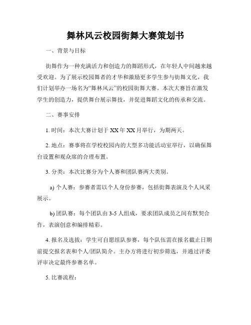 舞林风云校园街舞大赛策划书