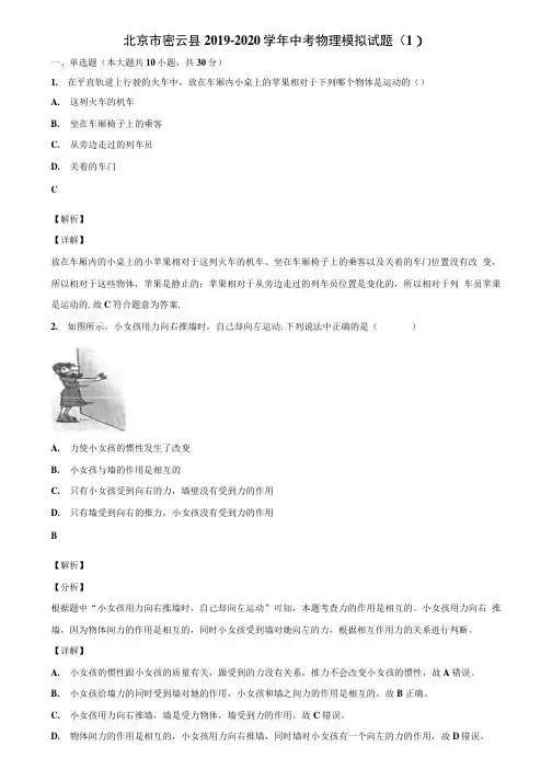北京市密云县2019-2020学年中考物理模拟试题(1)含解析.docx
