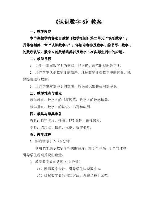 《认识数字5》教案 2