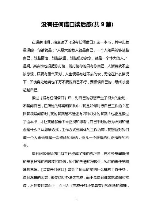 没有任何借口读后感(共9篇)
