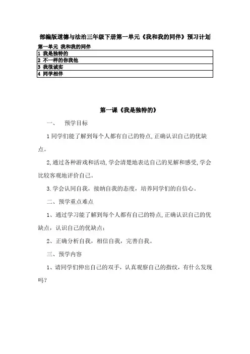 部编版道德与法治三年级下册第一单元《我和我的同伴》每课预习清单预习计划建议