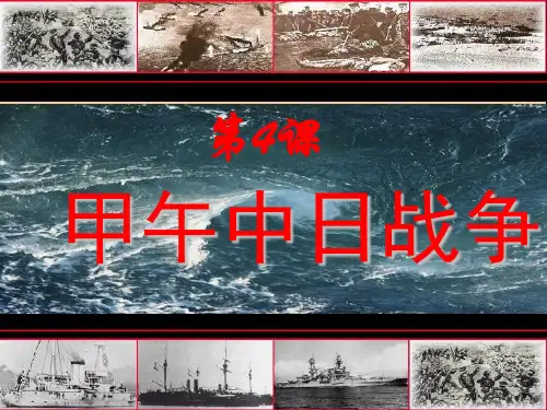 甲午中日战争ppt44 人教版