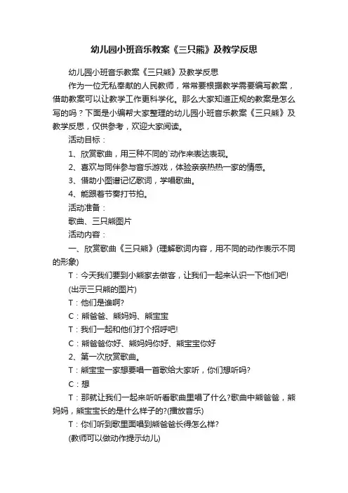 幼儿园小班音乐教案《三只熊》及教学反思
