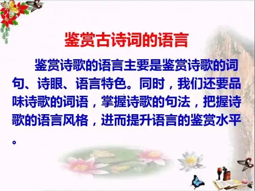 高考复习古代诗歌鉴赏 PPT精品课件735(共60张)