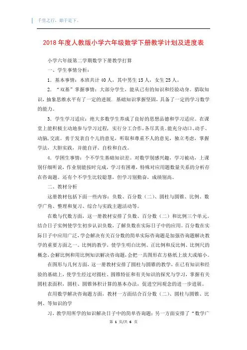 2018年度人教版小学六年级数学下册教学计划及进度表