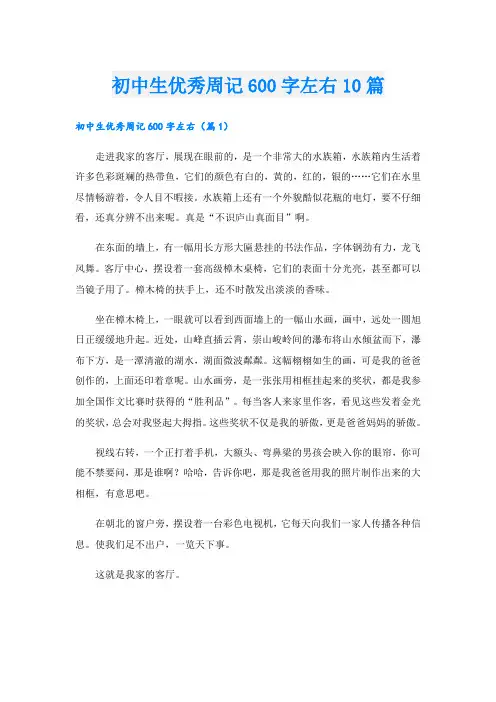 初中生优秀周记600字左右10篇
