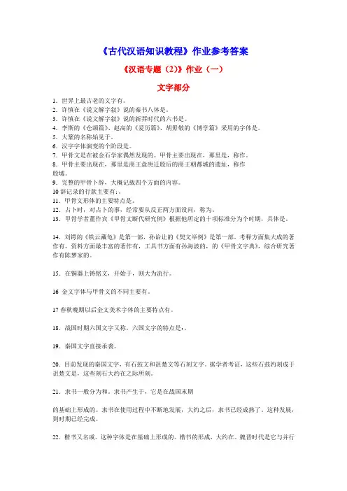 古代汉语知识教程作业参考答案