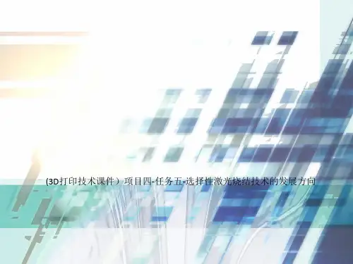 (3D打印技术课件)项目四-任务五-选择性激光烧结技术的发展方向