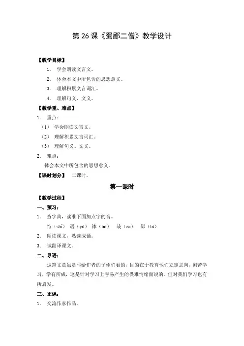 教学设计1：蜀鄙二僧