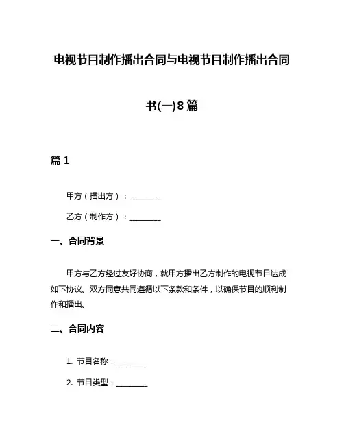 电视节目制作播出合同与电视节目制作播出合同书(一)8篇