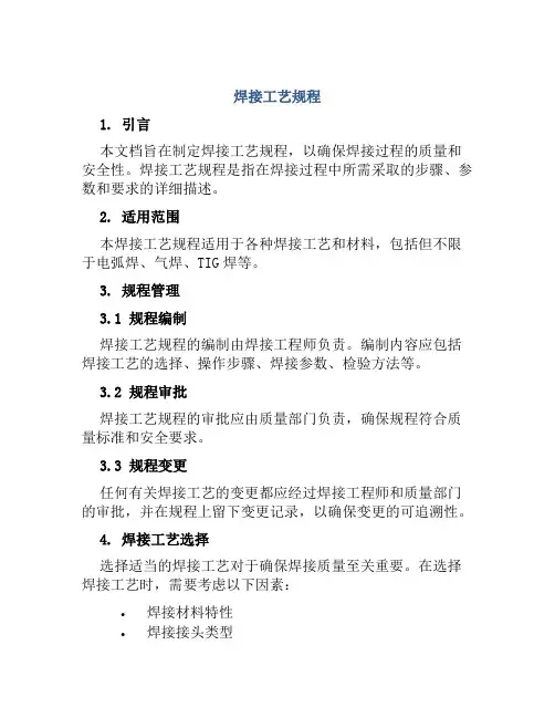 焊接工艺规程