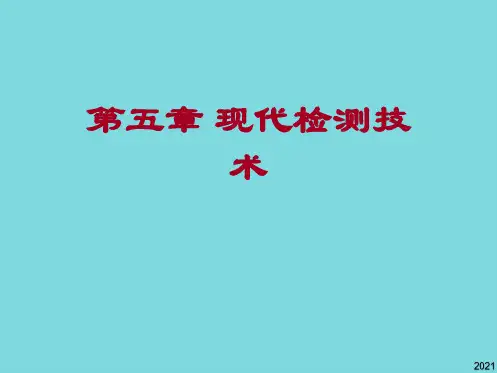 第五章 现代检测技术(共10张PPT)