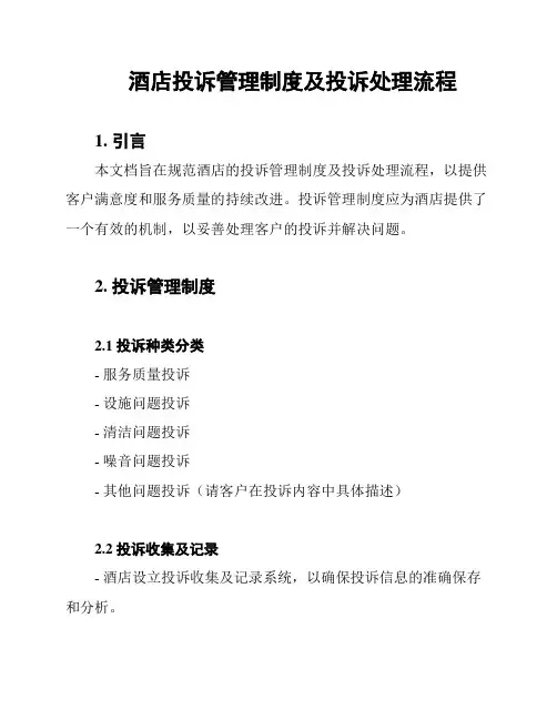 酒店投诉管理制度及投诉处理流程