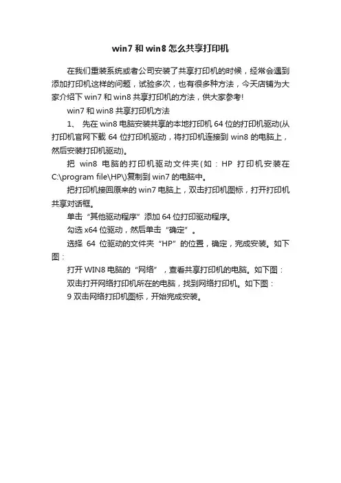 win7和win8怎么共享打印机