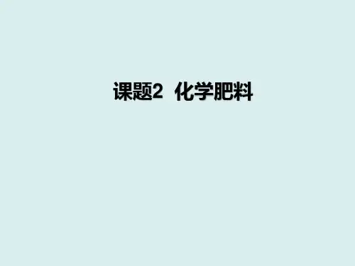 化学肥料   课件