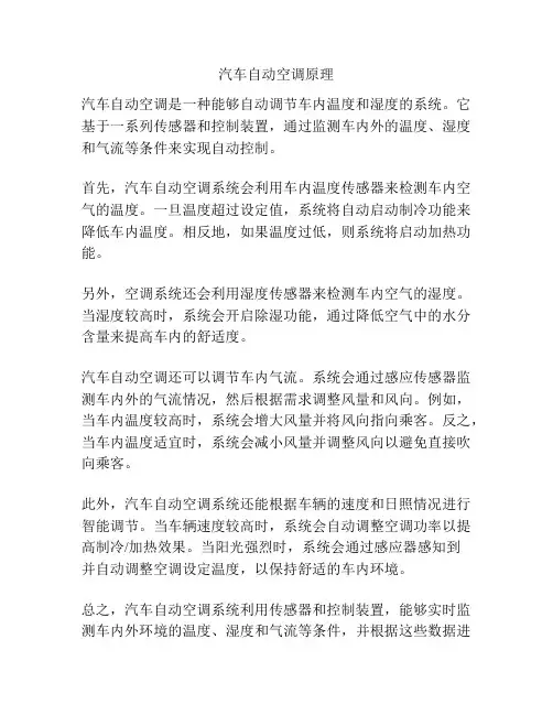 汽车自动空调原理