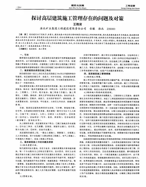 探讨高层建筑施工管理存在的问题及对策