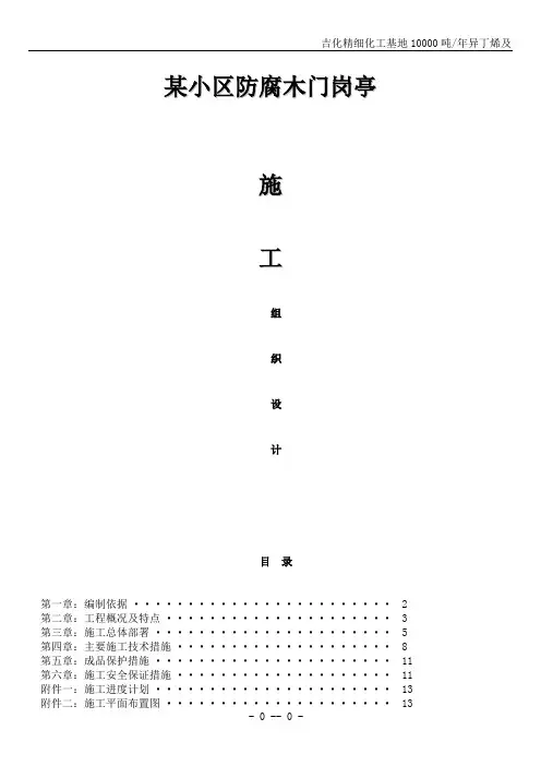 某小区防腐木门岗亭施工方案